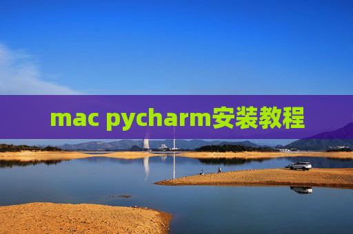 mac pycharm安装教程