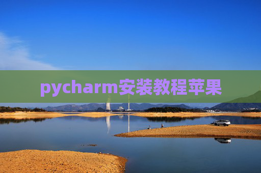 pycharm安装教程苹果