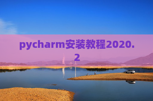 pycharm安装教程2020.2